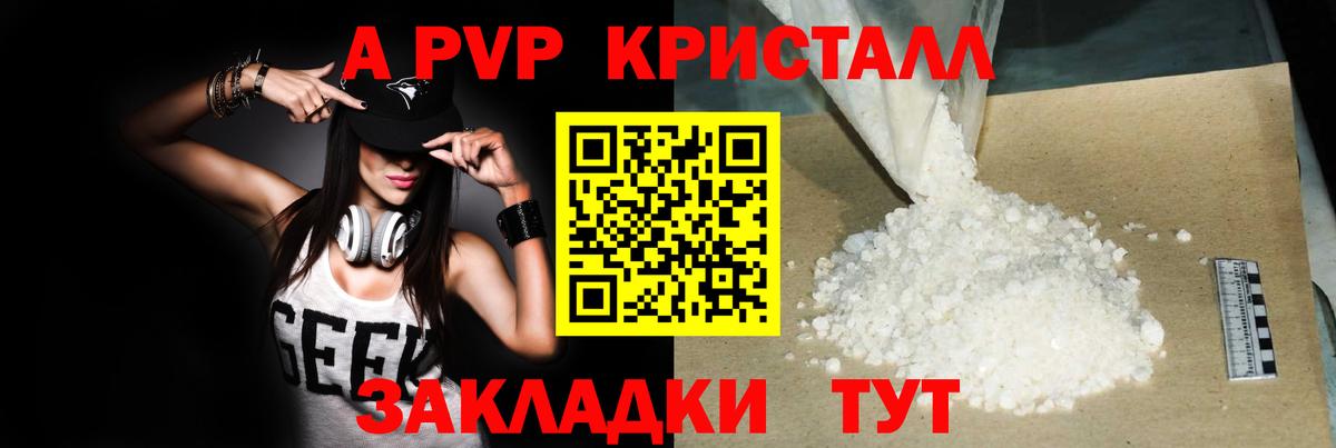 A PVP кристаллы Волжский