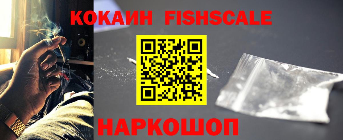 Волжский  Cocaine Fish Scale  КОКАИН  Вход с VPN  Cocaine Боливия 