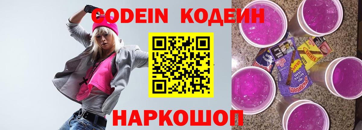 Кодеин Purple Drank Волжский